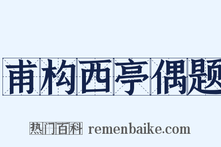 甫构西亭偶题是什么意思的图片